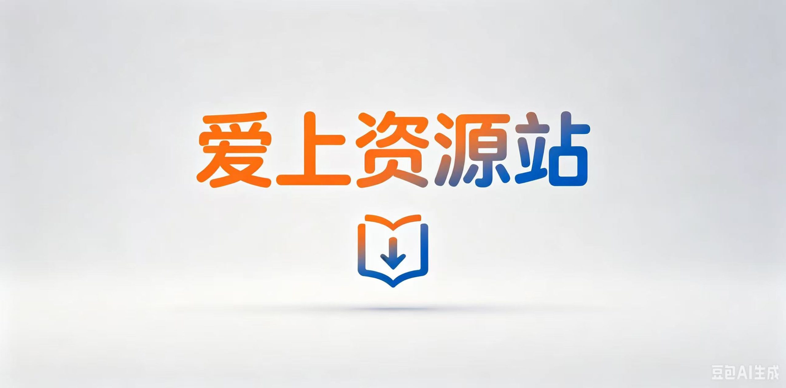 你还在到处找项目?还在当韭菜?我靠卖项目一个月收入5万+,曾经我也是个失败者。-爱上资源站