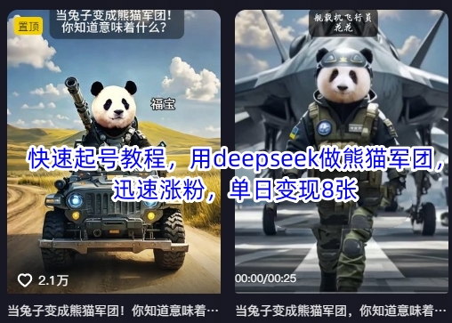 快速起号教程,用deepseek做熊猫军团,迅速涨粉,单日变现8张-爱上资源站