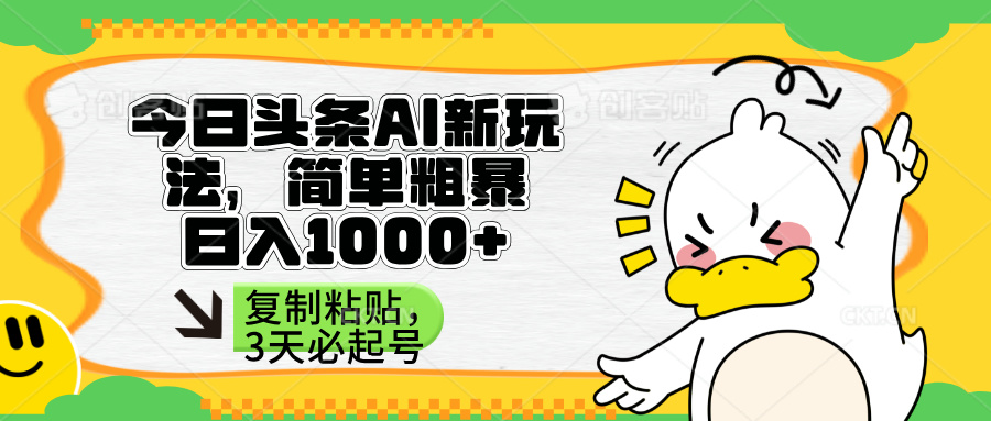(14167期)头条AI新玩法,简单粗暴,仅需粘贴复制,三天必起号-爱上资源站