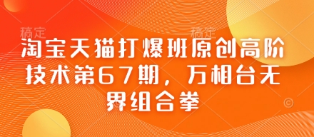 淘宝天猫打爆班原创高阶技术第67期,万相台无界组合拳-爱上资源站