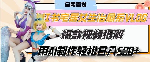 AI“宅居女生的一天”治愈系vlog动画视频,7天长粉破千,单条广告2k+,0成本制作有手就会-爱上资源站