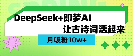 用DeepSeek做AI 古诗词视频,涨粉 10W+(保姆级教程)-爱上资源站