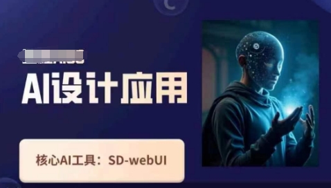 Ai设计应用课,SD-webui工作原理使用技巧-爱上资源站