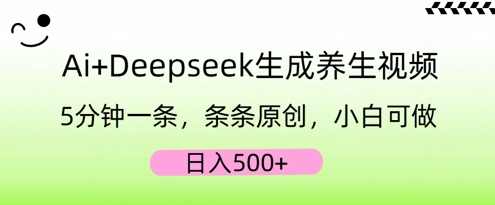 AI+Deepseek生成养生视频,5分钟一条,条条原创,小白可做,日入5张-爱上资源站
