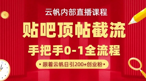 【云帆内部直播课】百度贴吧顶帖回帖引流玩法,单号单日引300+精准创业粉-爱上资源站