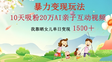 AI亲子互动视频制作:零基础轻松变现,无需复杂技术,小白也能轻松上手-爱上资源站