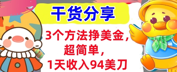 3个方法挣美金,超简单,1天收入94刀,0门槛,干货分享-爱上资源站