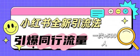 小红书群聊引流:同行流量引爆计划-爱上资源站