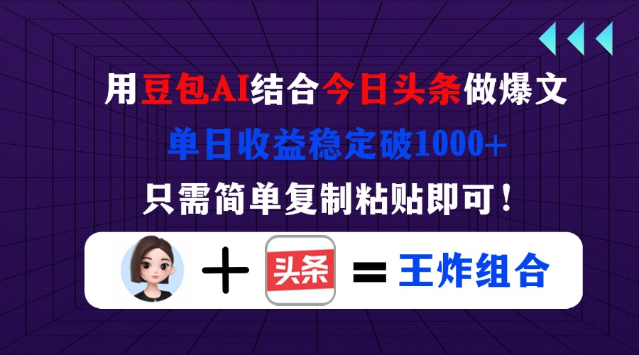 （14334期）用豆包结合今日头条做爆文，单日收益稳定破1000+，只需简单复制粘贴即可！-爱上资源站
