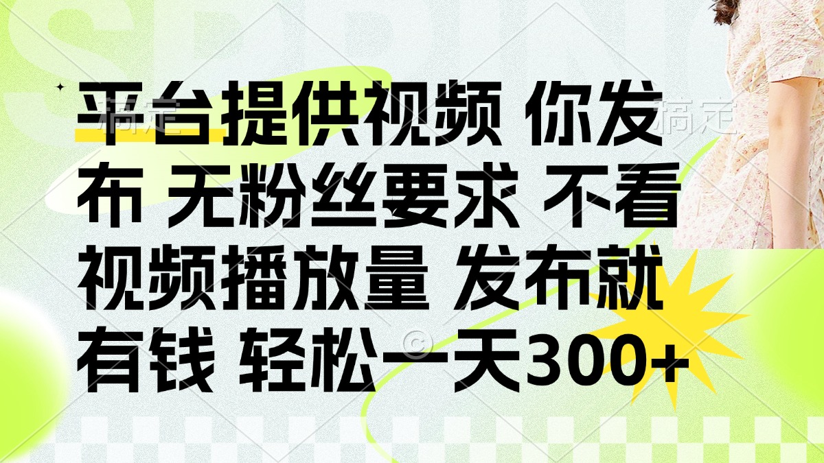 (14224期)发布平台提供视频就有钱 无粉丝要求 不看视频播放量 发布就有钱 一天300+-爱上资源站