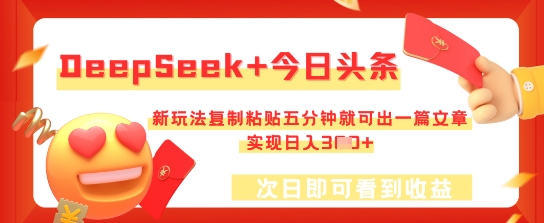 DeepSeek+今日头条，新玩法复制粘贴五分钟就可出一篇文章，实现日入3张-爱上资源站