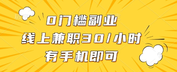 0门槛兼职副业,线上兼职30一小时,有部手机即可【揭秘】-爱上资源站
