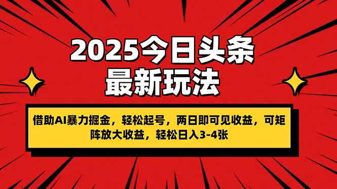 (14306期)2025今日头条最新玩法,借助AI暴力掘金,轻松起号,两日即可见收益,可...-爱上资源站