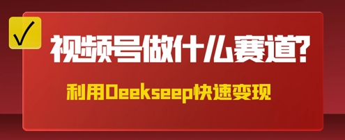用DeepSeek做中医养生风格的视频,爆款轻松制作,当日最高变现数张-爱上资源站