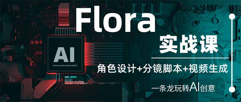 （14225期）Flora实战课：角色设计+分镜脚本+视频生成，一条龙玩转AI创意-爱上资源站