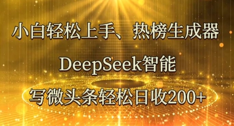 小白轻松上手热榜生成器,DeepSeek智能写微头条轻松日收2张-爱上资源站