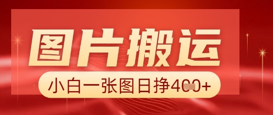图片+AI搬运,小白也能靠一张图日入5张-爱上资源站