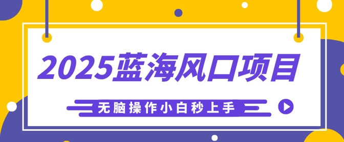 2025蓝海风口项目,利用AI工具一键生成儿童益智早教视频,无脑操作小白秒上手,轻松日入5张-爱上资源站