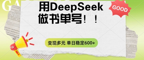 2025用DeepSeek做翻页书单号，涨粉迅速，变现方式多元，单日稳定变现数张-爱上资源站