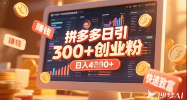 拼多多创业引流项目,每天吸引200+付费创业粉,实现日入多张+稳定收益-爱上资源站