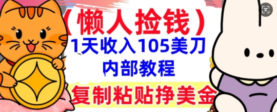 复制粘贴挣美刀,1天收入105刀,小白专属,0门槛, 懒人捡钱,被动收入-爱上资源站