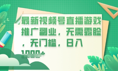 最新视频号小游戏直播推广,超冷门,不露脸,零门槛,新手小白也能日入数张-爱上资源站