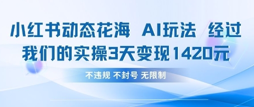 小红书动态花海AI玩法，我们实操3天变现1420-爱上资源站