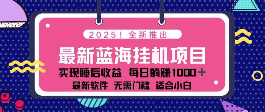 (14216期)2025最新挂机躺赚项目 一台电脑轻松日入500-爱上资源站