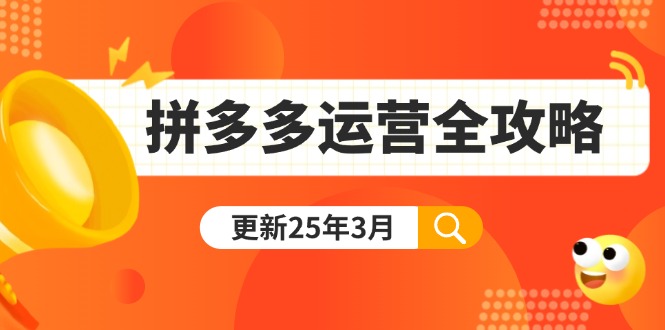 (14184期)拼多多运营全攻略:从0到日销千单,爆款内功+付费推广+黑科技(更新25年3月)-爱上资源站