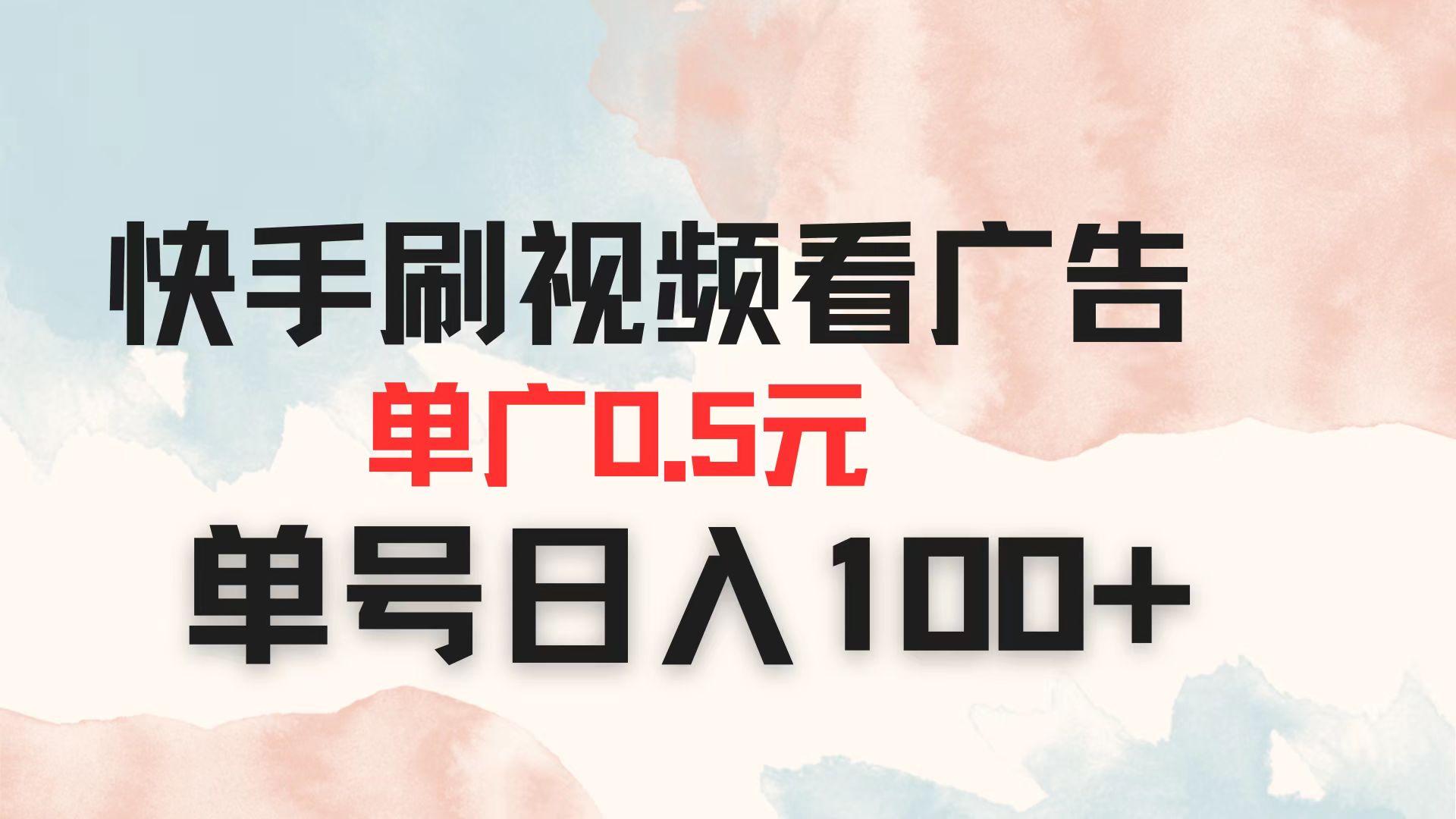 (14336期)快手刷视频看广告 单广告0.5元 单号日入100+-爱上资源站