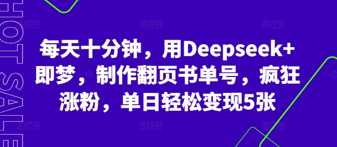 每天十分钟，用Deepseek+即梦，制作翻页书单号，疯狂涨粉，单日轻松变现5张-爱上资源站