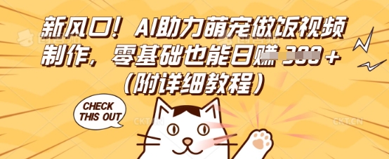 新风口!AI助力萌宠做饭视频制作,零基础也能日入3张(附详细教程)-爱上资源站