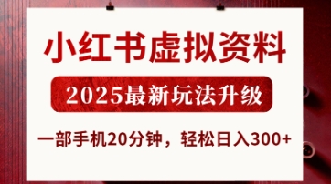 小红书虚拟资料,2025最新玩法升级,一部手机20分钟,轻松日入3张【揭秘】-爱上资源站