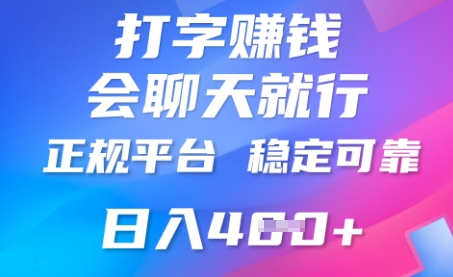 打字聊天挣钱,日入4张,平台安全可靠,正规平台-爱上资源站