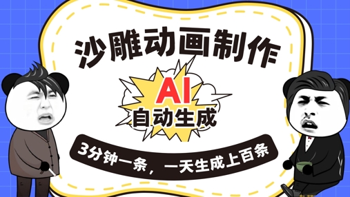 AI制作沙雕动画,一键自动生成,一天可以生成上百条,多种变现方式,新手小白也能月入1w-爱上资源站
