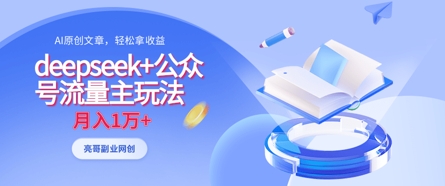 deepseek+公众号流量主玩法,ai原创,月入1w+-爱上资源站