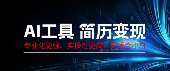 AI工具简历制作变现,专业化更强,实操性更高,更适合小白-爱上资源站