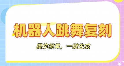 机器人复刻教程：AI机器人搞怪视频，操作简单，一键去重，轻松日入3张-爱上资源站