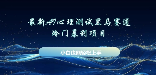 AI心理测试新玩法,长期稳定黑马赛道,小白也能月入过W-爱上资源站