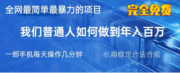 (14173期)2025最简单最暴利的项目,一部手机,日入过万,我们普通人翻身的唯一机...-爱上资源站