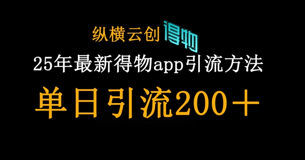 25年最新得物app引流创业粉方法,单日引流200+-爱上资源站