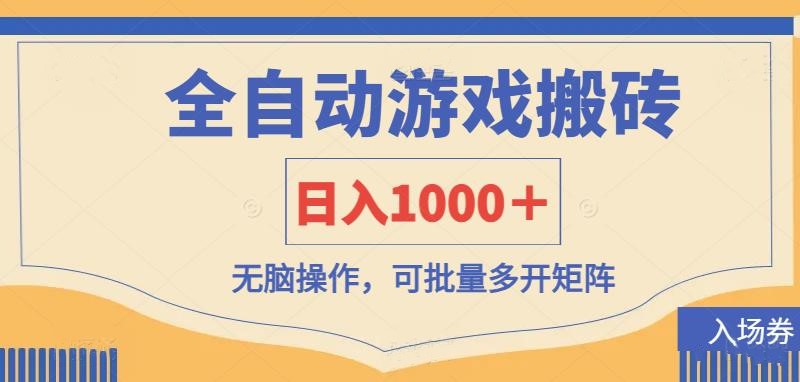 （14195期）全自动游戏打金搬砖，日入1000＋，无脑操作可批量多开矩阵-爱上资源站