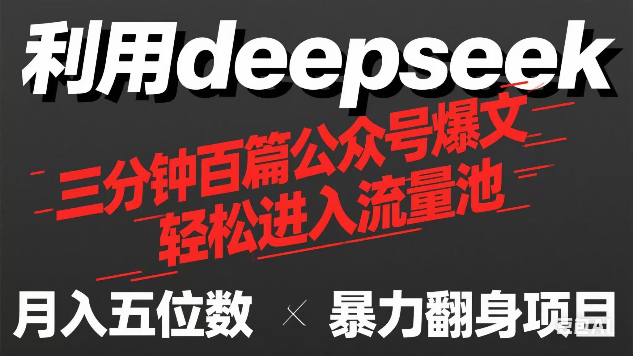 (14249期)用deepseek三分钟量产100篇公众号爆文,现在靠流量利息买奶茶!-爱上资源站