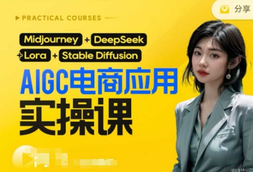 AI电商应用实操课(加更DeepSeek)保姆级喂饭教程,从0-1用AI做电商-爱上资源站
