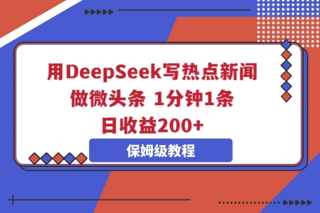 用DeepSeek写热点新闻做微头条，1分钟1条，日收益2张-爱上资源站