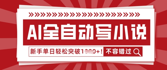 AI全自动写小说,零基础也能做,单日收益轻松多张-爱上资源站