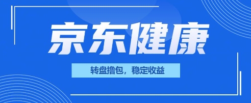 京东健康转盘撸包,小项目一人可撸20-爱上资源站