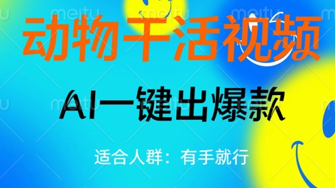 动物干活视频,全平台AI一键出爆款,单日变现数张,轻松搞定-爱上资源站