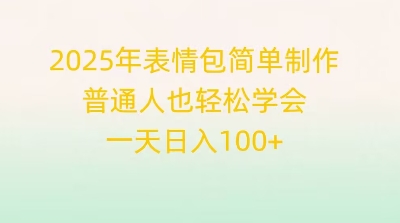 2025年表情包简单制作,普通人也轻松学会,一天日入1张-爱上资源站