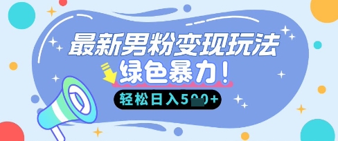 最新男粉自动变现，走女人的赛道，挣男人的钱，小白轻松上手，轻松日入5张-爱上资源站